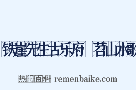 铁崖先生古乐府·苕山水歌是什么意思的图片